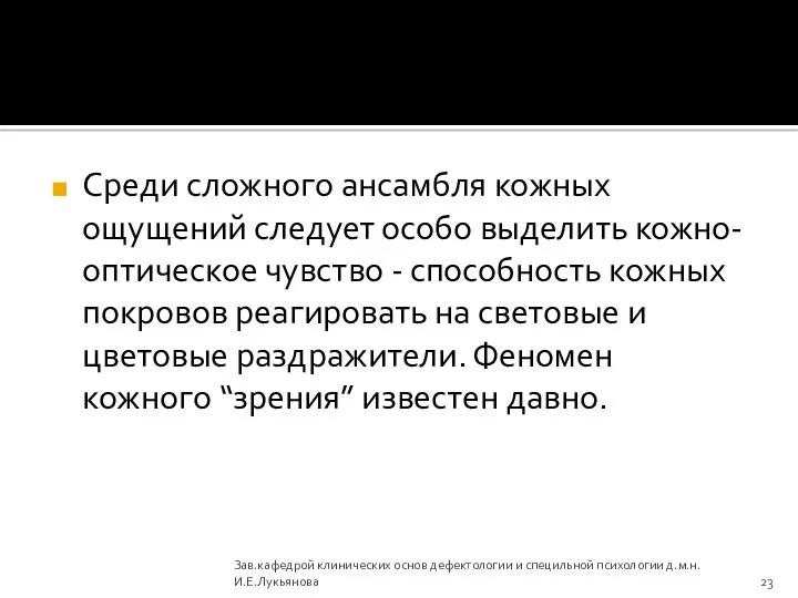 Среди сложного ансамбля кожных ощущений следует особо выделить кожно-оптическое чувство