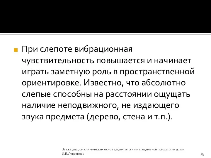 При слепоте вибрационная чувствительность повышается и начинает играть заметную роль