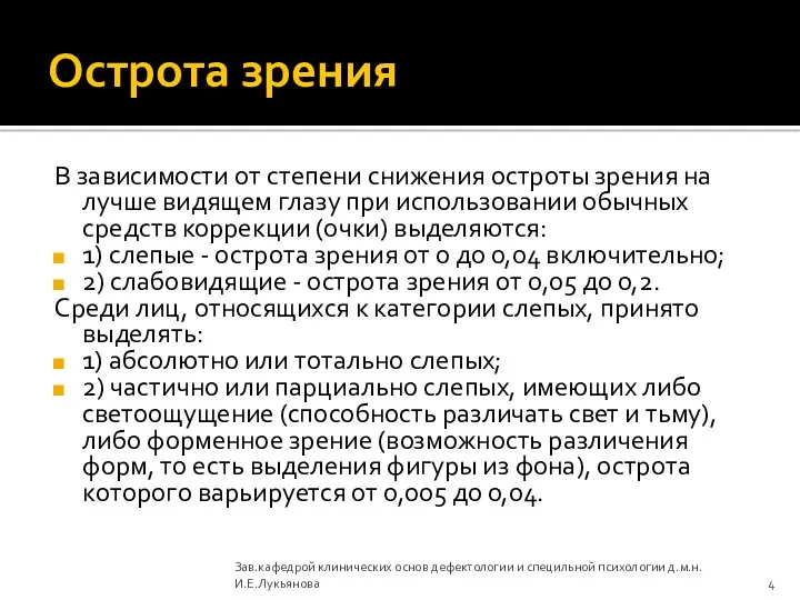 Острота зрения В зависимости от степени снижения остроты зрения на