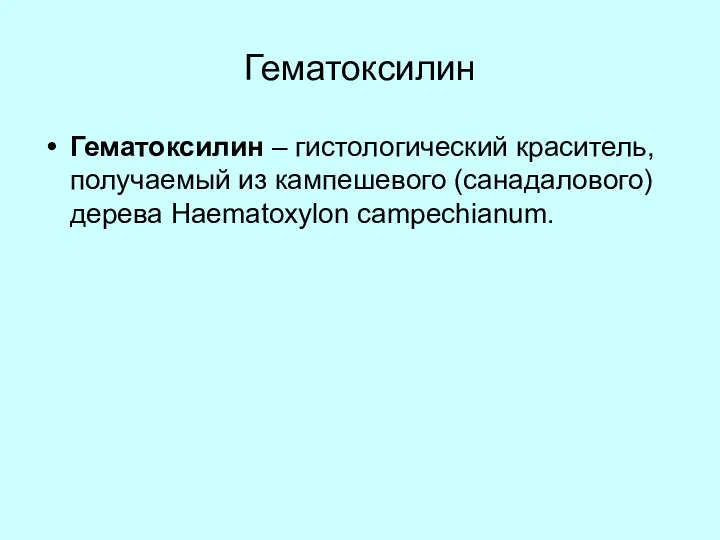 Гематоксилин Гематоксилин – гистологический краситель, получаемый из кампешевого (санадалового) дерева Haematoxylon campechianum.