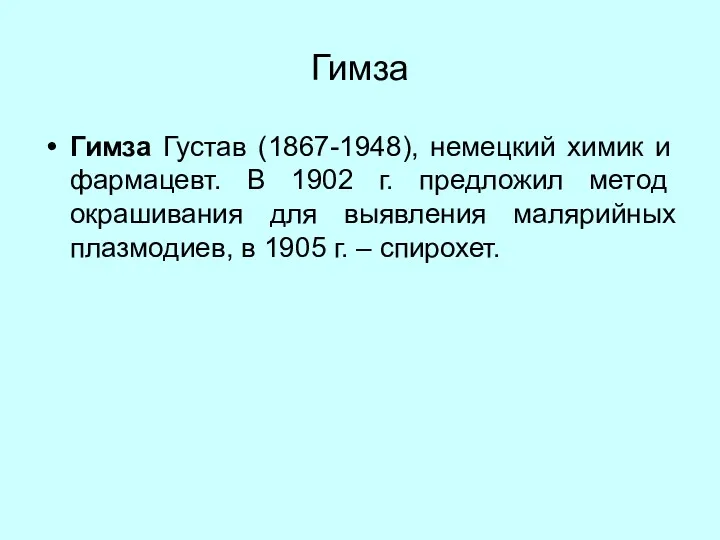 Гимза Гимза Густав (1867-1948), немецкий химик и фармацевт. В 1902 г. предложил метод