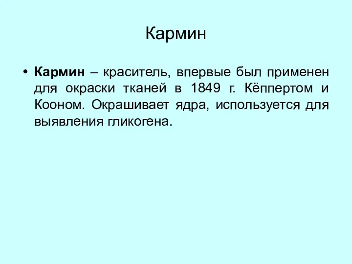 Кармин Кармин – краситель, впервые был применен для окраски тканей в 1849 г.