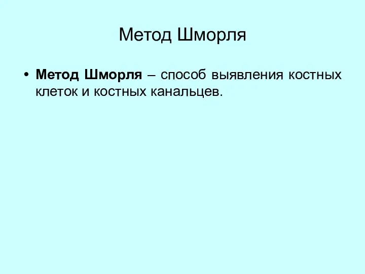 Метод Шморля Метод Шморля – способ выявления костных клеток и костных канальцев.