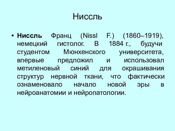 Ниссль Ниссль Франц (Nissl F.) (1860–1919), немецкий гистолог. В 1884