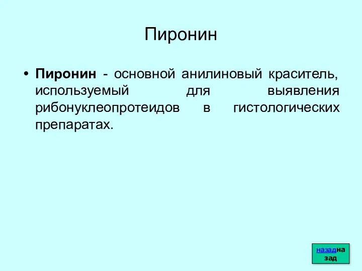 Пиронин Пиронин - основной анилиновый краситель, используемый для выявления рибонуклеопротеидов в гистологических препаратах. назадназад