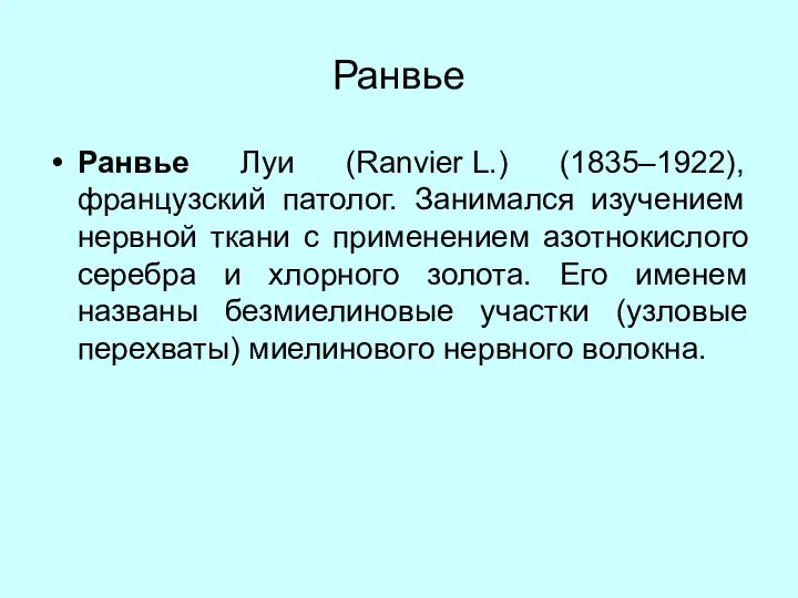 Ранвье Ранвье Луи (Ranvier L.) (1835–1922), французский патолог. Занимался изучением