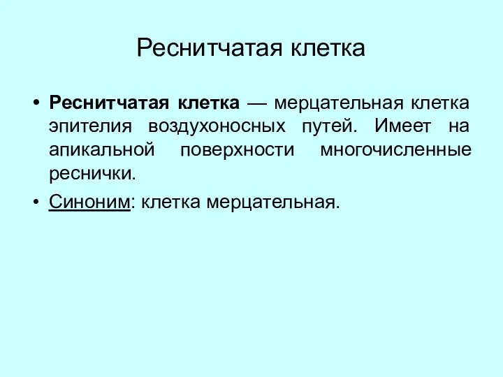 Реснитчатая клетка Реснитчатая клетка — мерцательная клетка эпителия воздухоносных путей. Имеет на апикальной