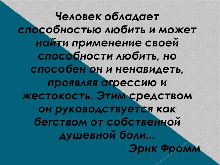 Человек обладает способностью любить и может найти применение своей способности