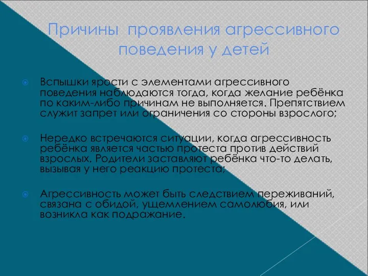 Причины проявления агрессивного поведения у детей Вспышки ярости с элементами