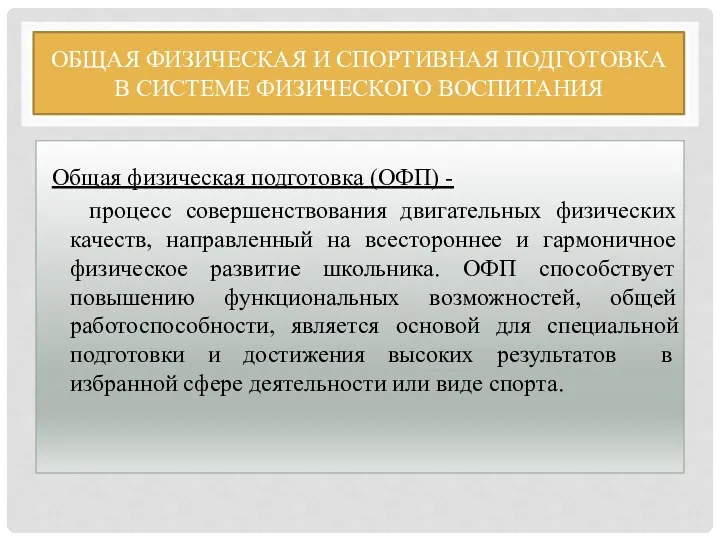 ОБЩАЯ ФИЗИЧЕСКАЯ И СПОРТИВНАЯ ПОДГОТОВКА В СИСТЕМЕ ФИЗИЧЕСКОГО ВОСПИТАНИЯ Общая