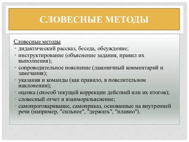 СЛОВЕСНЫЕ МЕТОДЫ Словесные методы дидактический рассказ, беседа, обсуждение; инструктирование (объяснение