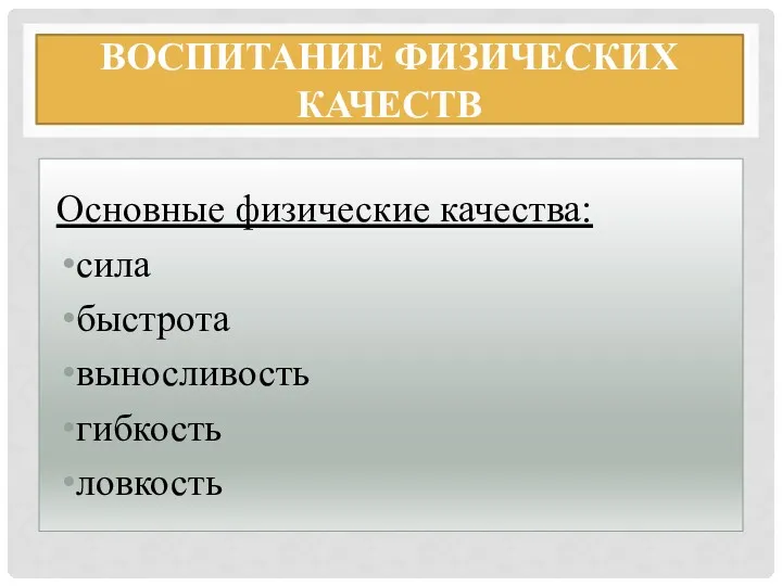 ВОСПИТАНИЕ ФИЗИЧЕСКИХ КАЧЕСТВ Основные физические качества: сила быстрота выносливость гибкость ловкость