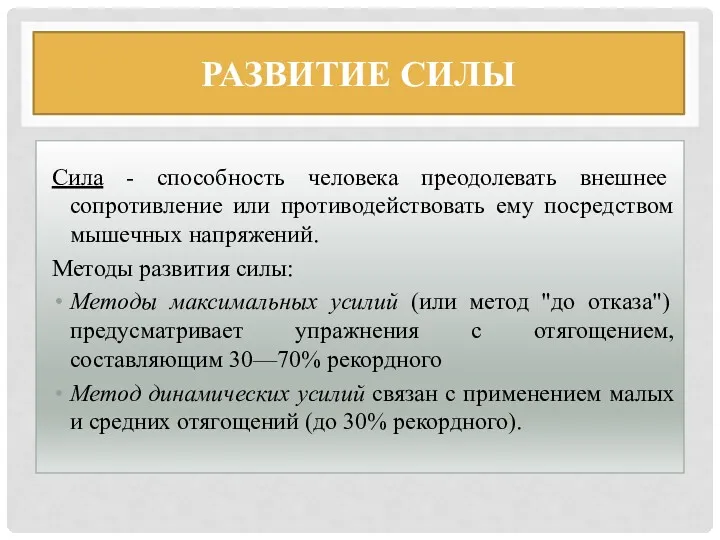 РАЗВИТИЕ СИЛЫ Сила - способность человека преодолевать внешнее сопротивление или