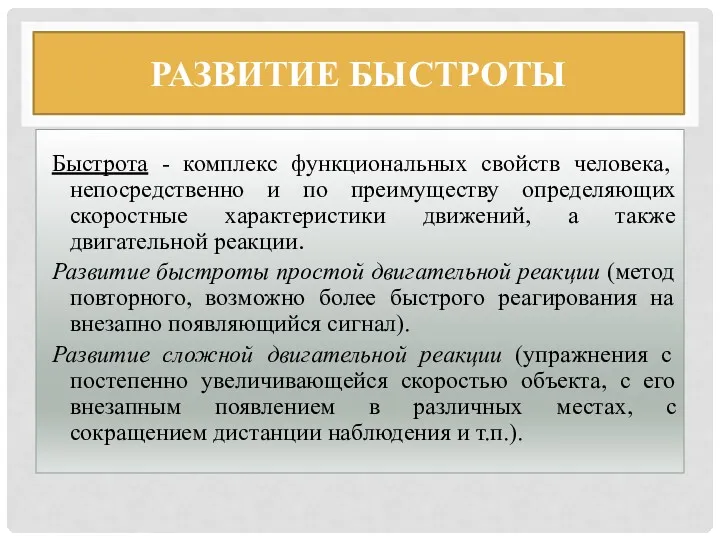 РАЗВИТИЕ БЫСТРОТЫ Быстрота - комплекс функциональных свойств человека, непосредственно и