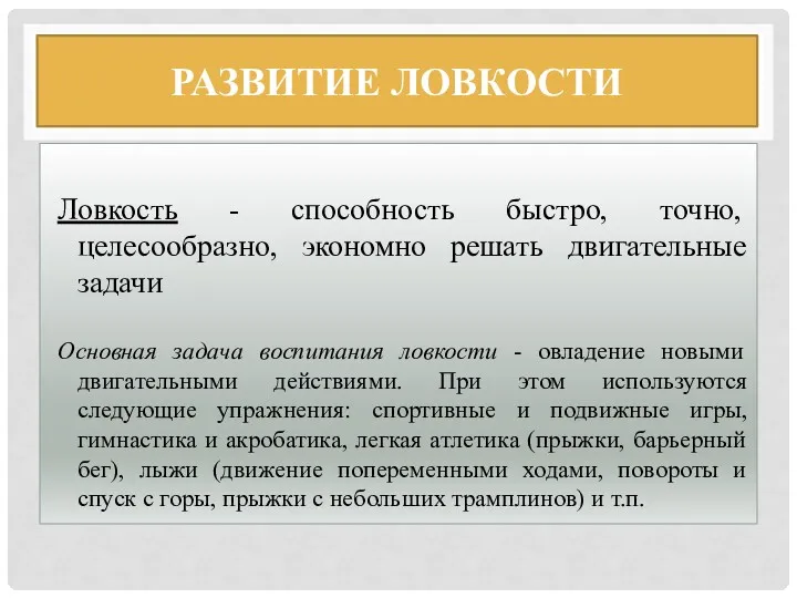 РАЗВИТИЕ ЛОВКОСТИ Ловкость - способность быстро, точно, целесообразно, экономно решать