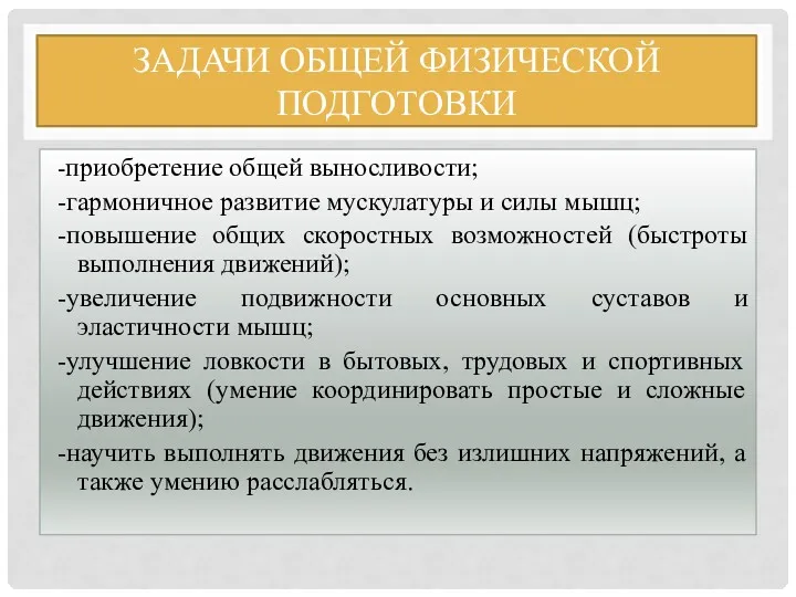 ЗАДАЧИ ОБЩЕЙ ФИЗИЧЕСКОЙ ПОДГОТОВКИ -приобретение общей выносливости; -гармоничное развитие мускулатуры