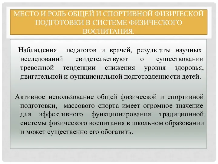 МЕСТО И РОЛЬ ОБЩЕЙ И СПОРТИВНОЙ ФИЗИЧЕСКОЙ ПОДГОТОВКИ В СИСТЕМЕ