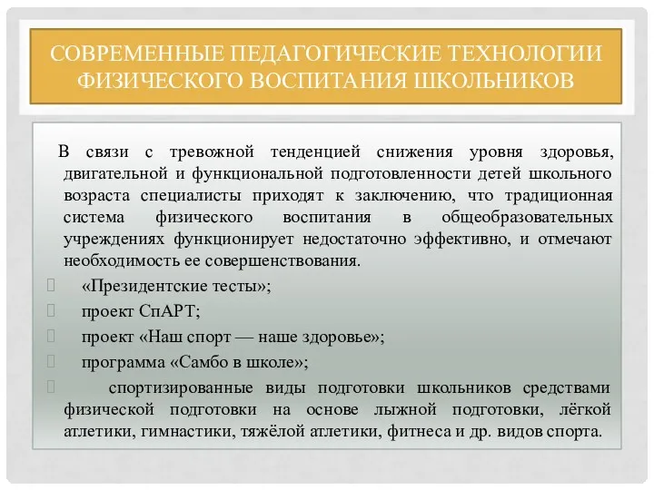 СОВРЕМЕННЫЕ ПЕДАГОГИЧЕСКИЕ ТЕХНОЛОГИИ ФИЗИЧЕСКОГО ВОСПИТАНИЯ ШКОЛЬНИКОВ В связи с тревожной