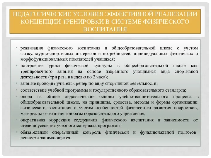 ПЕДАГОГИЧЕСКИЕ УСЛОВИЯ ЭФФЕКТИВНОЙ РЕАЛИЗАЦИИ КОНЦЕПЦИИ ТРЕНИРОВКИ В СИСТЕМЕ ФИЗИЧЕСКОГО ВОСПИТАНИЯ