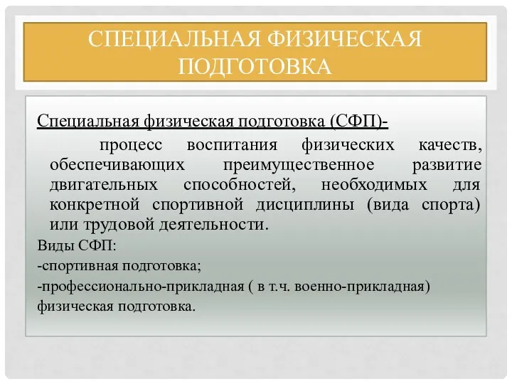 СПЕЦИАЛЬНАЯ ФИЗИЧЕСКАЯ ПОДГОТОВКА Специальная физическая подготовка (СФП)- процесс воспитания физических