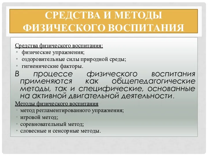 СРЕДСТВА И МЕТОДЫ ФИЗИЧЕСКОГО ВОСПИТАНИЯ Средства физического воспитания: физические упражнения;