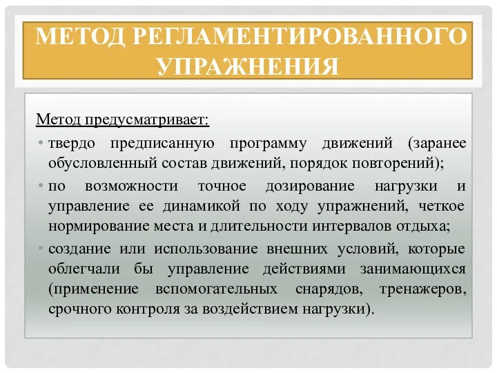 МЕТОД РЕГЛАМЕНТИРОВАННОГО УПРАЖНЕНИЯ Метод предусматривает: твердо предписанную программу движений (заранее