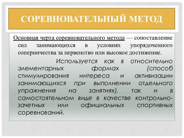 СОРЕВНОВАТЕЛЬНЫЙ МЕТОД Основная черта соревновательного метода — сопоставление сил занимающихся