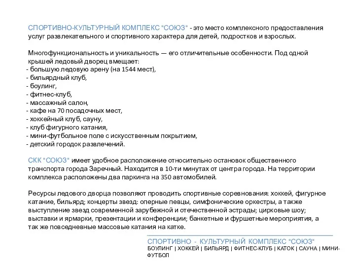 СПОРТИВНО-КУЛЬТУРНЫЙ КОМПЛЕКС "СОЮЗ" - это место комплексного предоставления услуг развлекательного