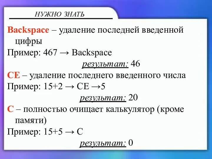 Backspace – удаление последней введенной цифры Пример: 467 → Backspace