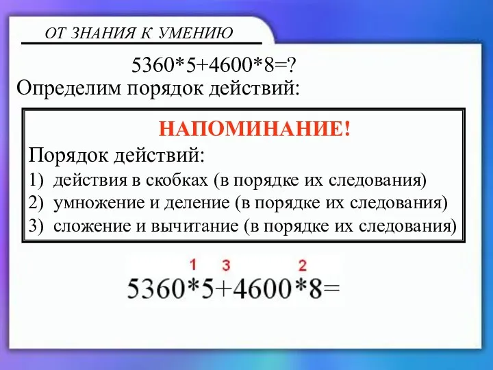 Определим порядок действий: НАПОМИНАНИЕ! Порядок действий: 1) действия в скобках