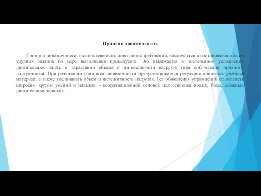 Принцип динамичности. Принцип динамичности, или постепенного повышения требований, заключается в