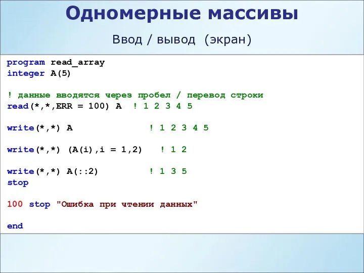 Одномерные массивы Ввод / вывод (экран) program read_array integer A(5)