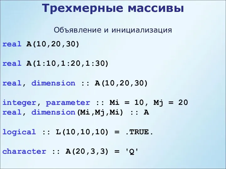 Трехмерные массивы real A(10,20,30) real A(1:10,1:20,1:30) real, dimension :: A(10,20,30)
