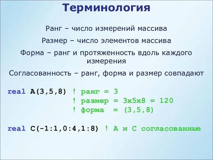 Терминология Ранг – число измерений массива Размер – число элементов