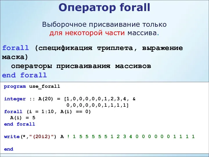 Оператор forall Выборочное присваивание только для некоторой части массива. forall