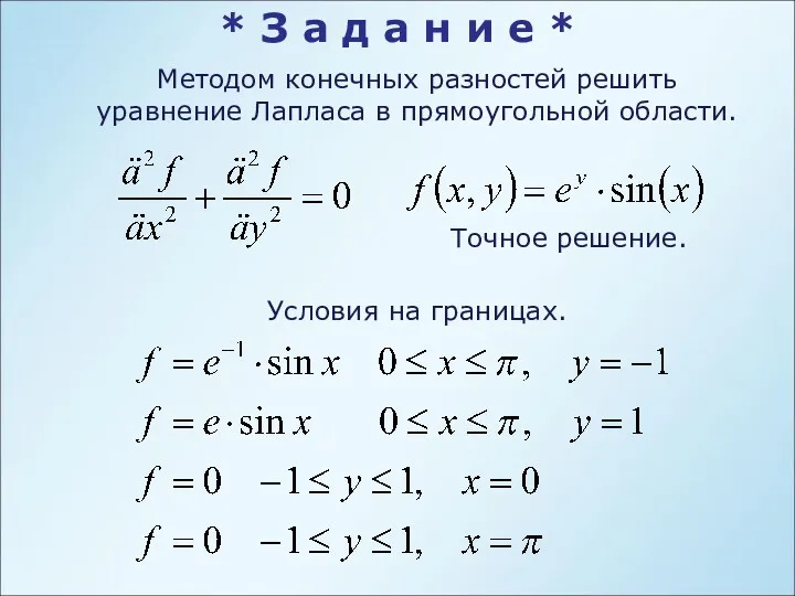 Методом конечных разностей решить уравнение Лапласа в прямоугольной области. Точное