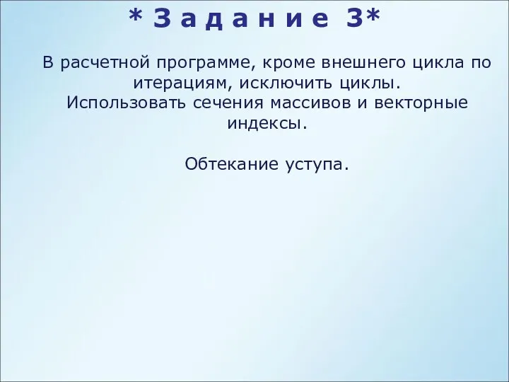 В расчетной программе, кроме внешнего цикла по итерациям, исключить циклы.