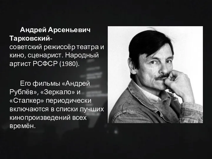 Андрей Арсеньевич Тарковский-советский режиссёр театра и кино, сценарист. Народный артист