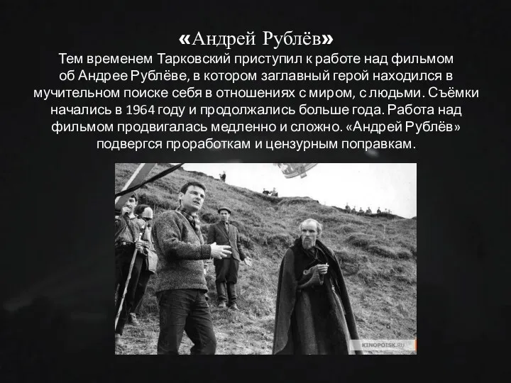 «Андрей Рублёв» Тем временем Тарковский приступил к работе над фильмом