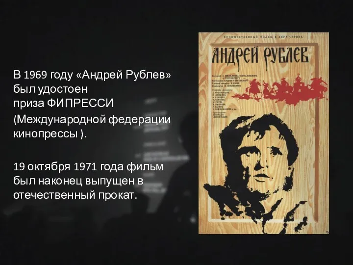 В 1969 году «Андрей Рублев» был удостоен приза ФИПРЕССИ (Международной
