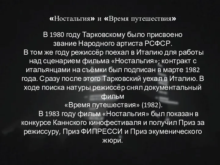 «Ностальгия» и «Время путешествия» В 1980 году Тарковскому было присвоено