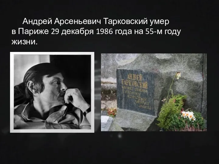 Андрей Арсеньевич Тарковский умер в Париже 29 декабря 1986 года на 55-м году жизни.