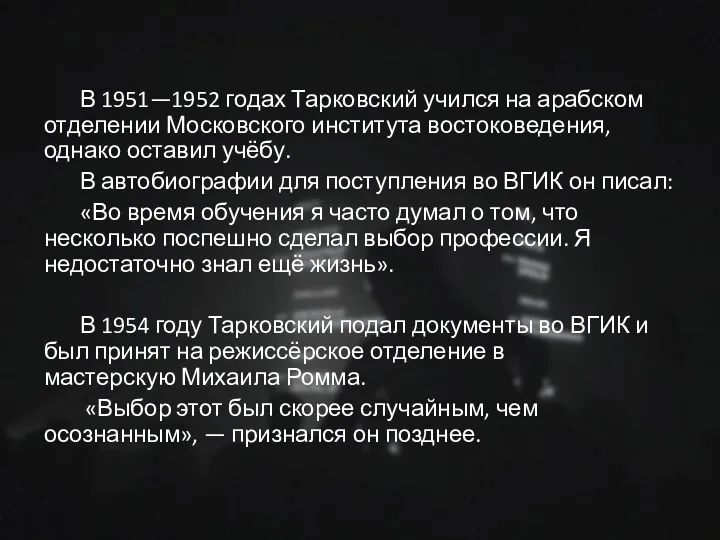 В 1951—1952 годах Тарковский учился на арабском отделении Московского института