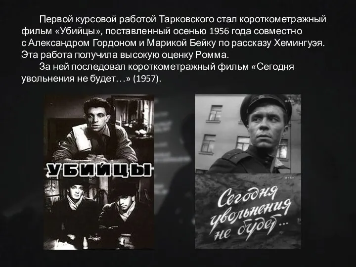 Первой курсовой работой Тарковского стал короткометражный фильм «Убийцы», поставленный осенью