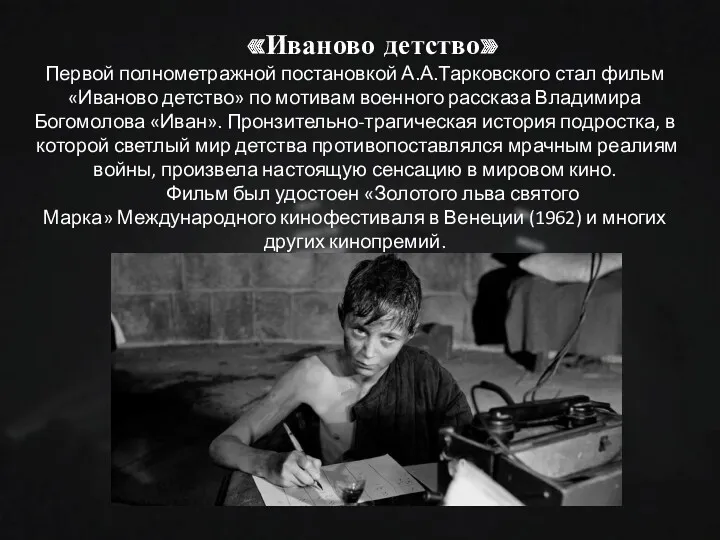 «Иваново детство» Первой полнометражной постановкой А.А.Тарковского стал фильм «Иваново детство»