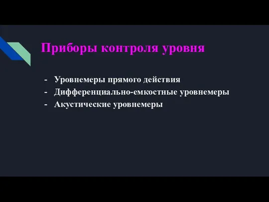 Приборы контроля уровня Уровнемеры прямого действия Дифференциально-емкостные уровнемеры Акустические уровнемеры