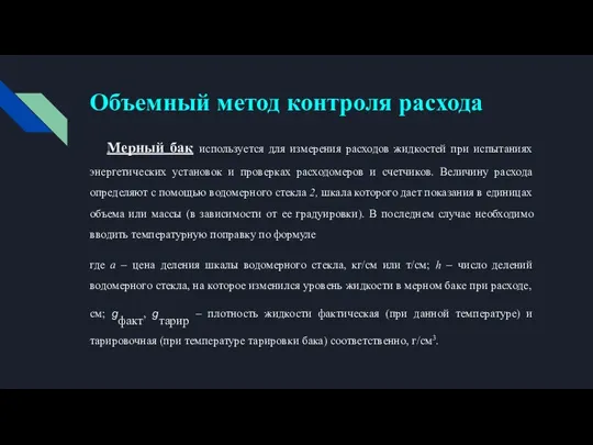 Объемный метод контроля расхода Мерный бак используется для измерения расходов