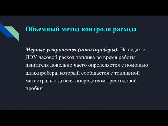 Объемный метод контроля расхода Мерные устройства (штихпроберы). На судах с