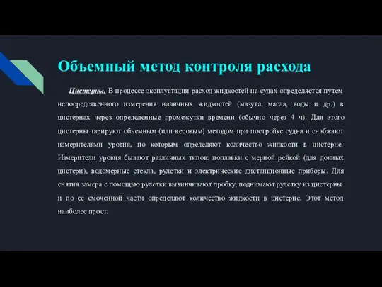 Объемный метод контроля расхода Цистерны. В процессе эксплуатации расход жидкостей