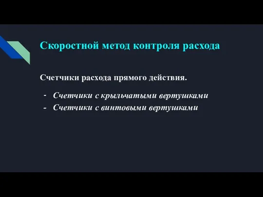 Скоростной метод контроля расхода Счетчики расхода прямого действия. Счетчики с крыльчатыми вертушками Счетчики с винтовыми вертушками